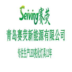 Green Lighting and Energy Seiving Society - Welcome to the official website of Qingdao Seiving New Energy Co., Ltd